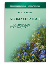 Книга Ирисова О.А."Ароматерапия"
