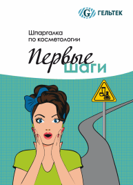 Книга "Шпаргалка по косметологии. Первые шаги"