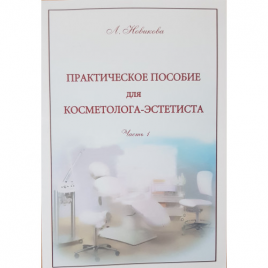 Книга Л.В.Новикова "Практическое пособие косметолога эстетиста" 1часть