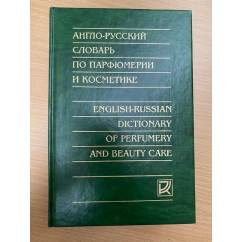 Англо-русский словарь по парфюмерии и косметике