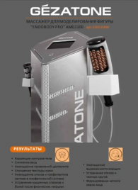 Аппарат эндосферной терапии ENDOBODY PRO (AMG1100)