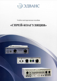 Методичка Спрей-коагуляция УМП