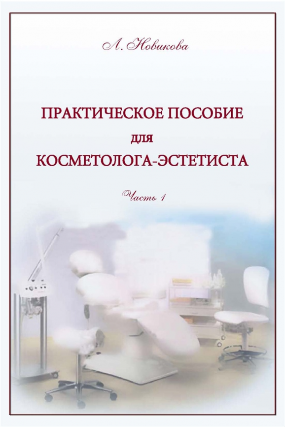 Книга Л.В.Новикова "Практическое пособие косметолога эстетиста" 2часть фото 1