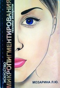 Книга Л. Мозарина "Искусство микропигментирования" фото 1