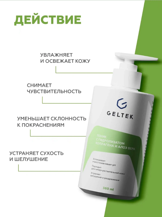 Тоник с гидролизатом коллагена и алоэ вера, фл. 360 мл фото 3