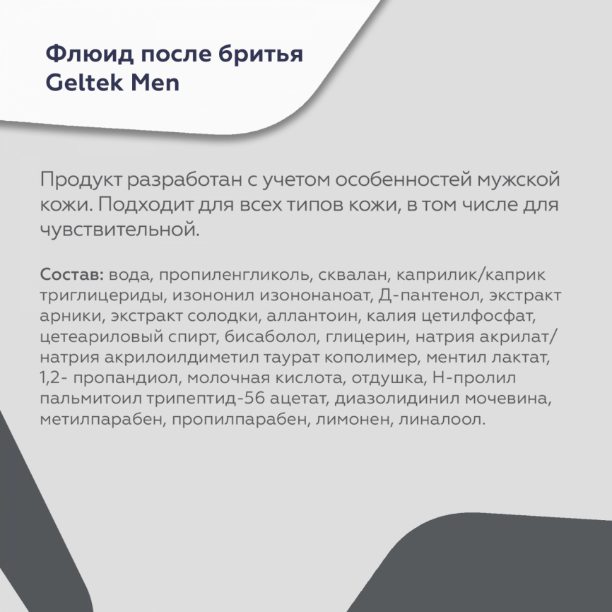 Флюид после бритья Geltek Men, фл. 100 мл фото 3