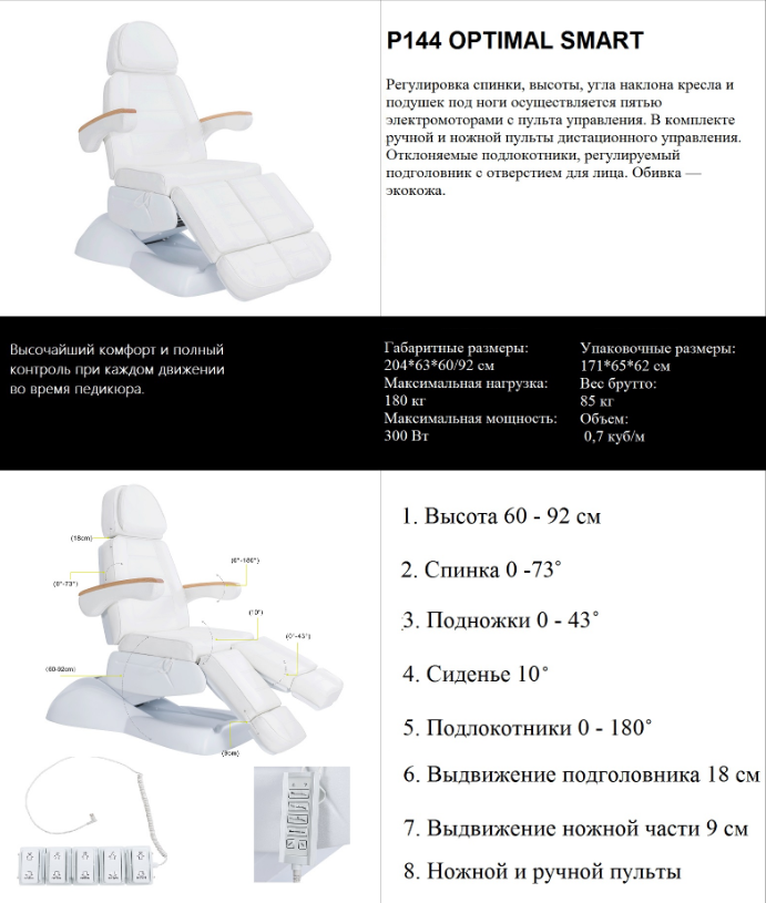 Педикюрное кресло P144 OPTIMAL SMART фото 16