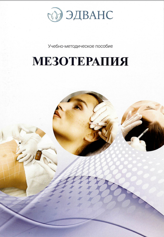 Методичка Мезотерапия УМП фото 1