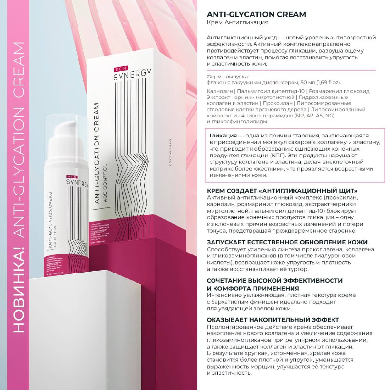 Крем антигликация Скин Синерджи / Anti-glycation Cream Skin Synergy, 50 мл фото 2