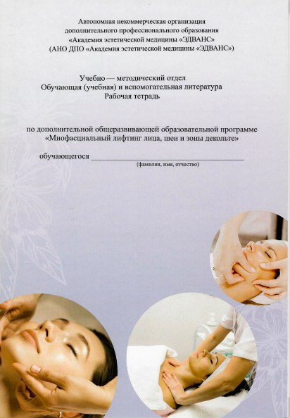 Методичка Миофасциальный лифтинг лица, шеи и зоны декольте Рабочая тетрадь фото 1