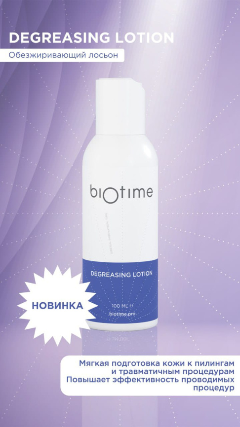 Лосьон обезжиривающий марки Biotime (Biotime Degreasing lotion), флакон 100 мл фото 2
